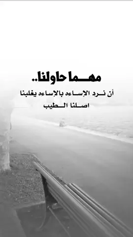 #عبارات_جميلة_وقويه😉🖤 #اقتباسات_عبارات_خواطر #اكسبلوررر #fyp 