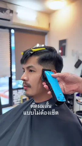 ทรงผมสั้นผู้ชาย แบบไม่ต้องเซ็ตผม  ##ช่างเจตัดผม##ร้านตัดผมเชียงราย##ตัดผมชายเชียงราย##คลิปมาแรง##tiktoklooks 📍พิกัดร้านหน้าโรงเรียนสามัคคี ถนนงำเมือง  📍ตรงข้ามกับข้ามซอยอิสลาม ซอยโรงแรมB2 📍เชียงราย Open 11:00-20:00 💈ทางร้านเรายังมีบริการอื่นๆอีก 💥ดัดวอลลุ่ม  💥ironperm 💥ยืดวอลลุ่ม  💥Downperm,upperm 💥ทำสีแฟชั่น  💥ปิดผมขาว/ปิดผมขาวแฟชั่น  🥳ร้านเรายินดีให้บริการครับ🙏❤️ ขอบคุณลูกค้าที่แวะเข้ามาใช้บริการร้าน Gentleman barber ทุกท่านนะครับ 😍🙏 ------------------------- ติดต่อจองคิว หน้าโปรไฟล์เลยค้าบ✅