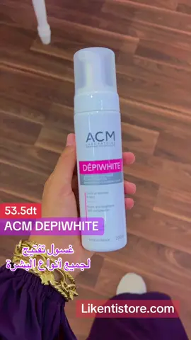 غسول ACM depiwhite لتفتيح البشرة اطلبيه من Likentistore.com #غسول #acm #تفتيح #تصبغات 