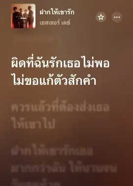 ฝากให้เขารัก-เยสเซอร์ เดย์ ให้รักแท้เป็นหน้าที่เขา😭#เนื้อเพลง #สตอรี่_ความรู้สึก😔🖤🥀 #เพลงเศร้า #ฝีดดดดดดดดดดดด #ยืมลงสตอรี่ได้ 