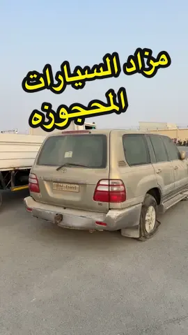 اليوم الثاني لمزاد السيارات المحجوزه  الموقع في الصناعيه شارع 52 ( حجز المركبات )  #مزاد #سيارات #تويوتا #لاندكروزر #الشعب_الصيني_ماله_حل😂😂 