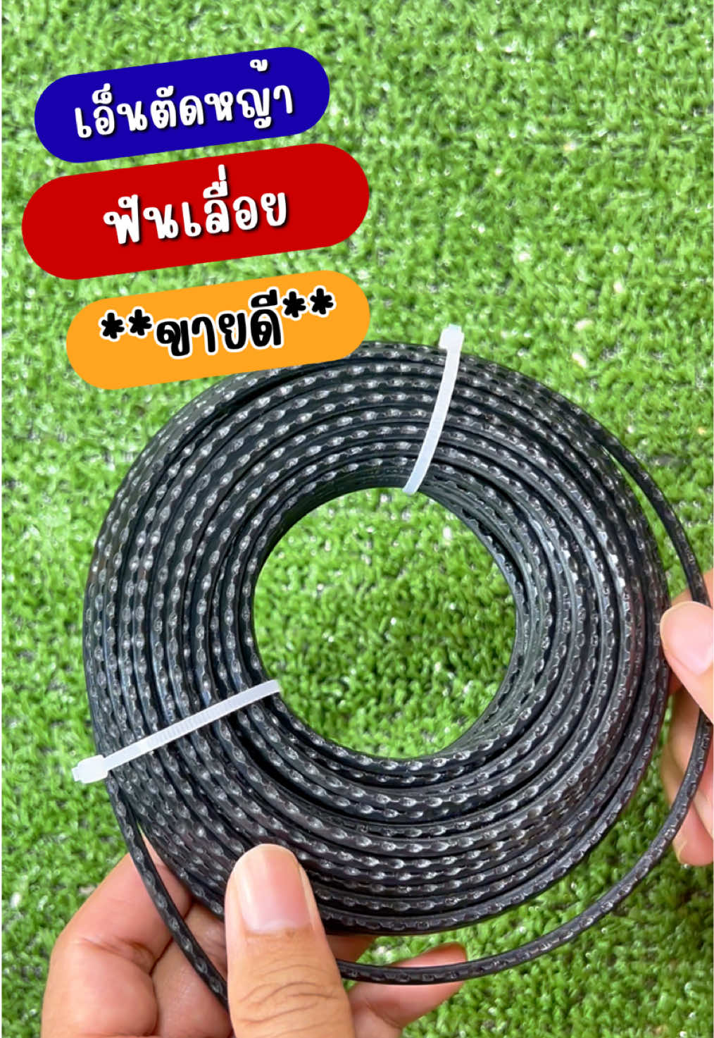 เอ็นตัดหญ้าฟันเลื่อย รุ่นใหม่ล่าสุด 💥 หนา เหนียว ทน ตัดง่าย ตัดไว เอาอยู่! ยาว15 เมตร 🌿 พร้อมส่งฟรีถึงบ้าน 🚚✨ กดสั่งเลยก่อนของหมด!