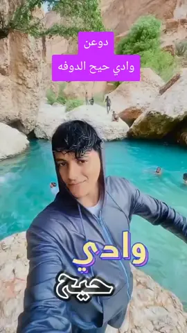 #حضرموت#دوعن#واديءحيح #سيول امطار#الوادي