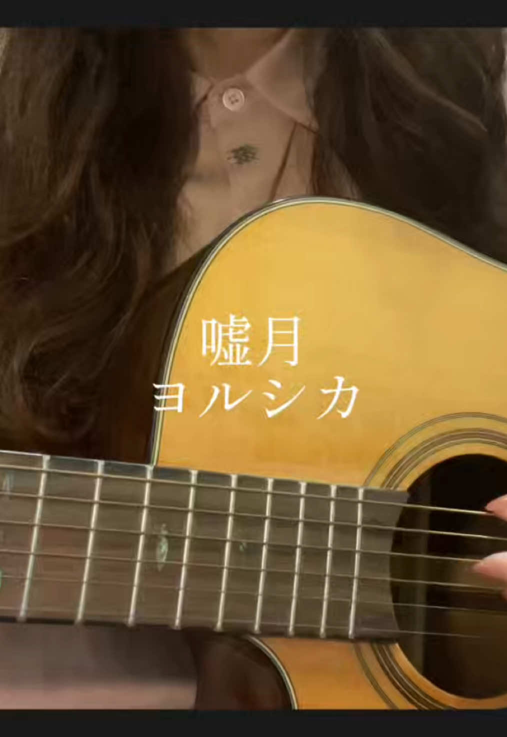 前の動画 #嘘月 #ヨルシカ #弾き語り #ギター #cover 