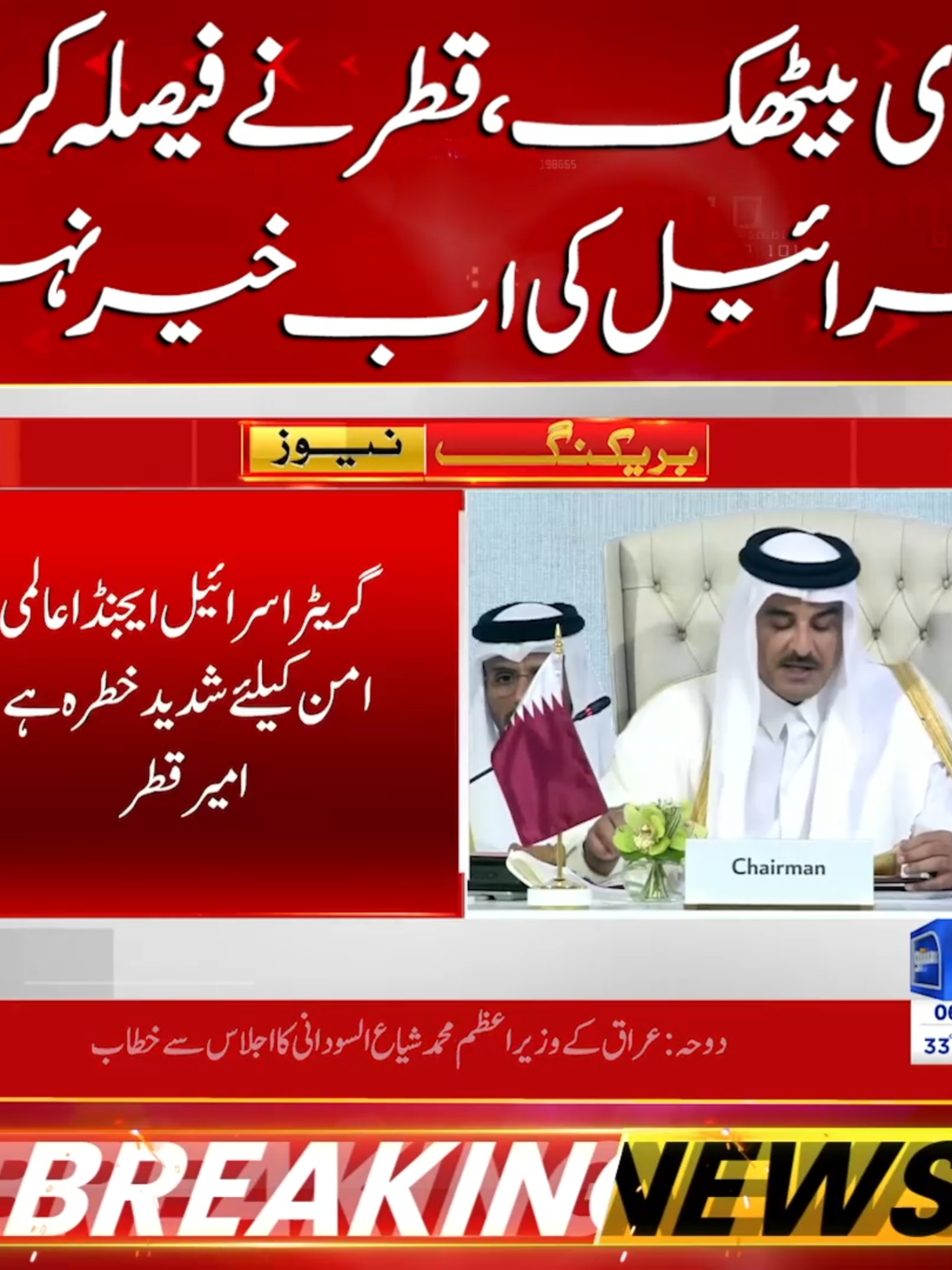 بڑی بیٹھک ،قطر نے فیصلہ کرلیا   اب خیر نہیں     #SunoNewsHD #BreakingNews #muslimcountries #Qatar #MiddleEastPolitics #Israel #InternationalNews #foryou #foryoupage #viral #viralvedio