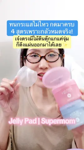 #ป้ายยาบิวตี้ #jellypad #tonerpad #โทรเนอร์แพด #supermom 