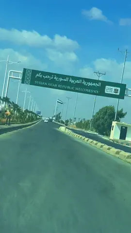 من حدودك يبدأ الحنين يا سوريا 🥺🇸🇾💚✨ #معبر_نصيب_الحدودي #سوريا🇸🇾 #تصويري_احترافي_الاجواء 👌🏻🕊😴 #syria🇸🇾#اكسبلورexplore 