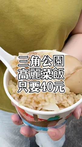你們知道知名三角公園旁，有一家攤車的賣高麗菜飯，價格親民、味道不錯嗎？ #上熱門 #新竹 #新竹美食 #新竹早餐 #三角公園高麗菜飯