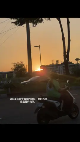 遇见是生命中最美的缘分，是时光里最温馨的陪伴。#文案 #日落 #热门 