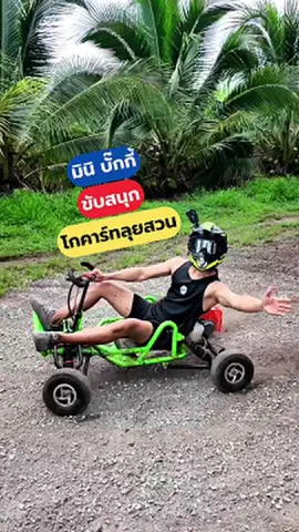 รถโกคาร์ท รถบั๊กกี้ Buggy GoKart #รถโกคาร์ท #รถบั๊กกี้ #Buggy #GoKart #DiYบ้านนอก 