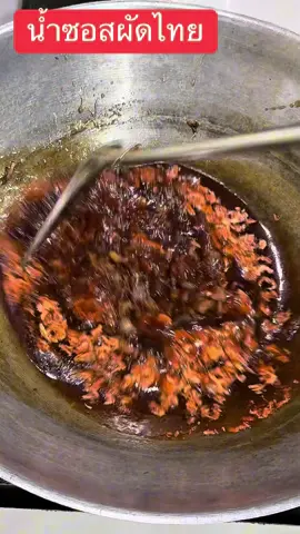 แจกสูตรน้ำซอสผัดไทยค่ะเพื่อน❤️  #น้ำซอสผัดไทย #ผัดไทย 
