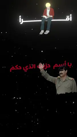 اقرا با اسم حزبك الذي حكم دفع العراق الا العدم #تصاميمي #مشاهدا #موفق_محمد #جديد 