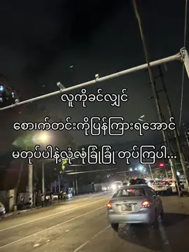 လုံ”ခြုံ”လုပ်#fypシ #viral #foryoupage #tiktokmyanmar #ရောက်ချင်တဲ့နေရာရောက်👌 