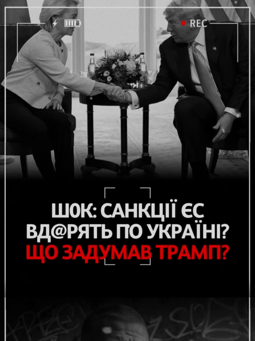 Санкції ЄС вд#рять по Україні? #політика #україна #єс #санкції 