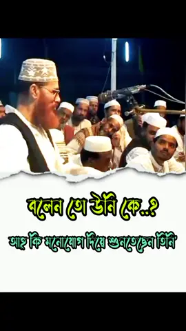 মনোযোগ#শফিকুল_ইসলাম_মাসুদ #সাঈদী ##fybシviral #বাংলাদেশি_ভাইরাল_টিকটক_ #আলহামদুলিল্লাহ 