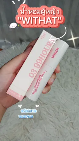 หอมมาก ✨🧸🌼🥰📌#น้ําหอมwithat #withat #withatperfume #น้ําหอมwithatหอมติดทนมาก #รีวิวบิวตี้ 