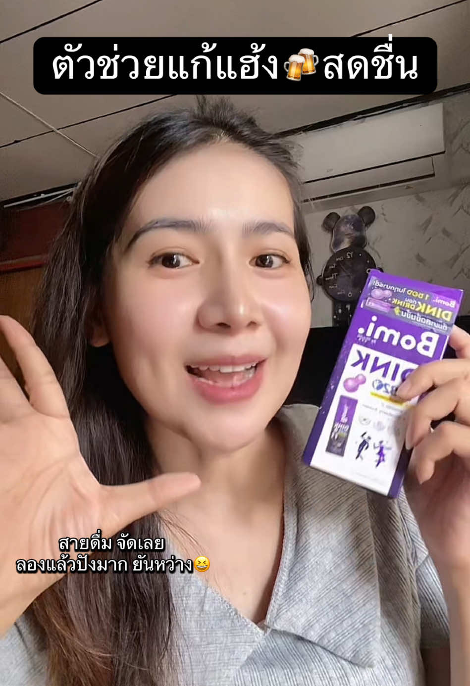 สายตี้ยันหว่าง #bomi #bomidrink #แก้แฮงค์ 