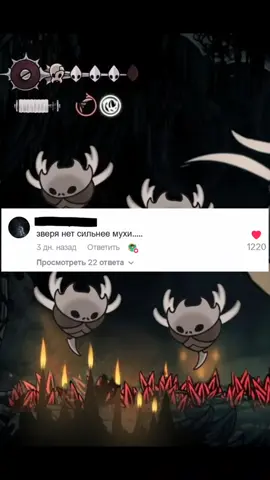 Ваши отзывы 😁 Последний мем, про зверомуху, честно))) #hollowknight #silksong 