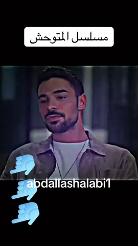 مسلسل المتوحش#المتوحش#مسلسلات_تركية #abdallashalabi1 @مسلسلات تركية @مسلسلات تركية🇹🇷 