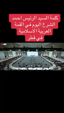 كلمة السيد الرئيس احمد الشرع اليوم في القمة العربية الاسلامية في قطر #fyp #سوريا #تركيا #السعودية #سوريا_تركيا_العراق_السعودية_الكويت @ORIENT NEWS @تلفزيون سوريا @العربية  @🇸🇾حسام العبد🇸🇾 