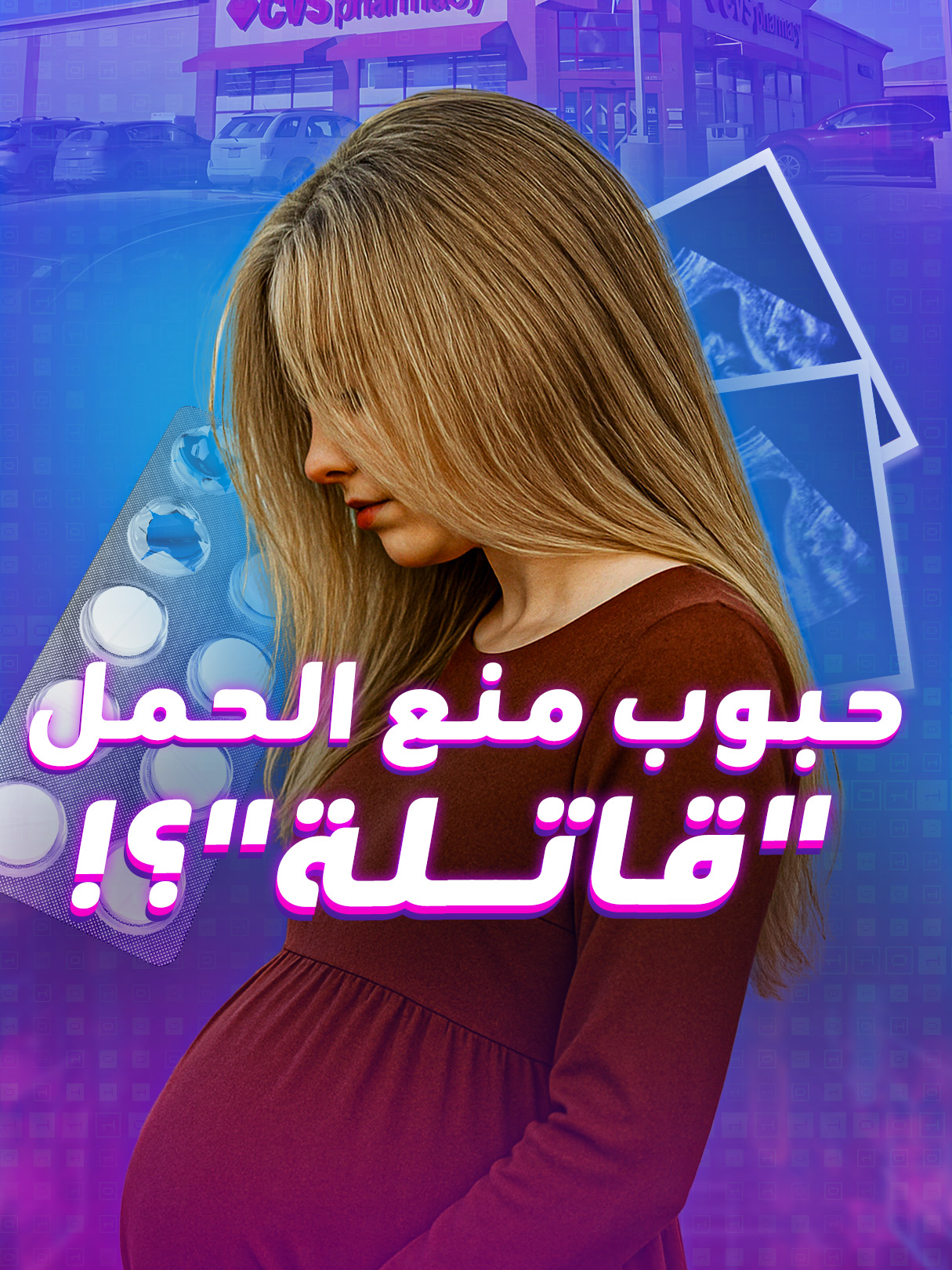 انخفاض حاد في معدلات استخدام حبوب منع الحمل في بريطانيا بسبب تأثير 