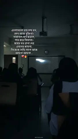 এলোমেলো হয়ে যায় মন, কেন আজ বুঝিনা। দাবানল যেন ছড়াল, পার করে সিমানা। স্বপ্নের মত হানা দেয়  এমনের কামনা,  নিজেকে দেখি লাগে আজ অচেনা অচেনা... ❤️‍🩹🔥 #everyoneactive🍁🍂 #creatorsearchinsights #fullsopport_everyon🌎🦋🥰 #10millionview 
