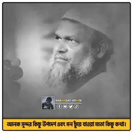#আব্দুররাজ্জাক_বিন_ইউসুফ #shahadat_hosen111 