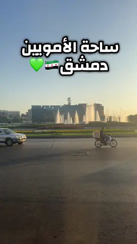 ساحة الأمويين دمشق 🇸🇾💚 #fyp #اكسبلور #explore #tik_tok #sameralbukai 