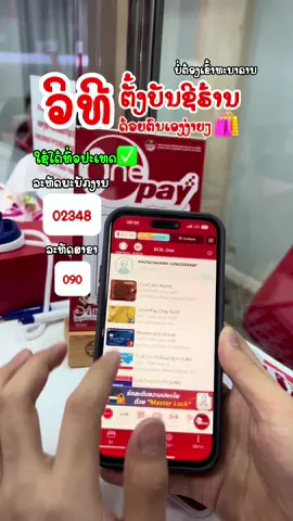 ວິທີຕັ້ງບັນຊີອອກຊື່ຮ້ານຄ້າ Onepay ດ້ວຍຕົນເອງ #bcel #bcelone #bcelbank #bcelonex #ທະນາຄານການຄ້າ #lyxaistory #ລົມກັບລີ #fyp #vientiane #laos🇱🇦 