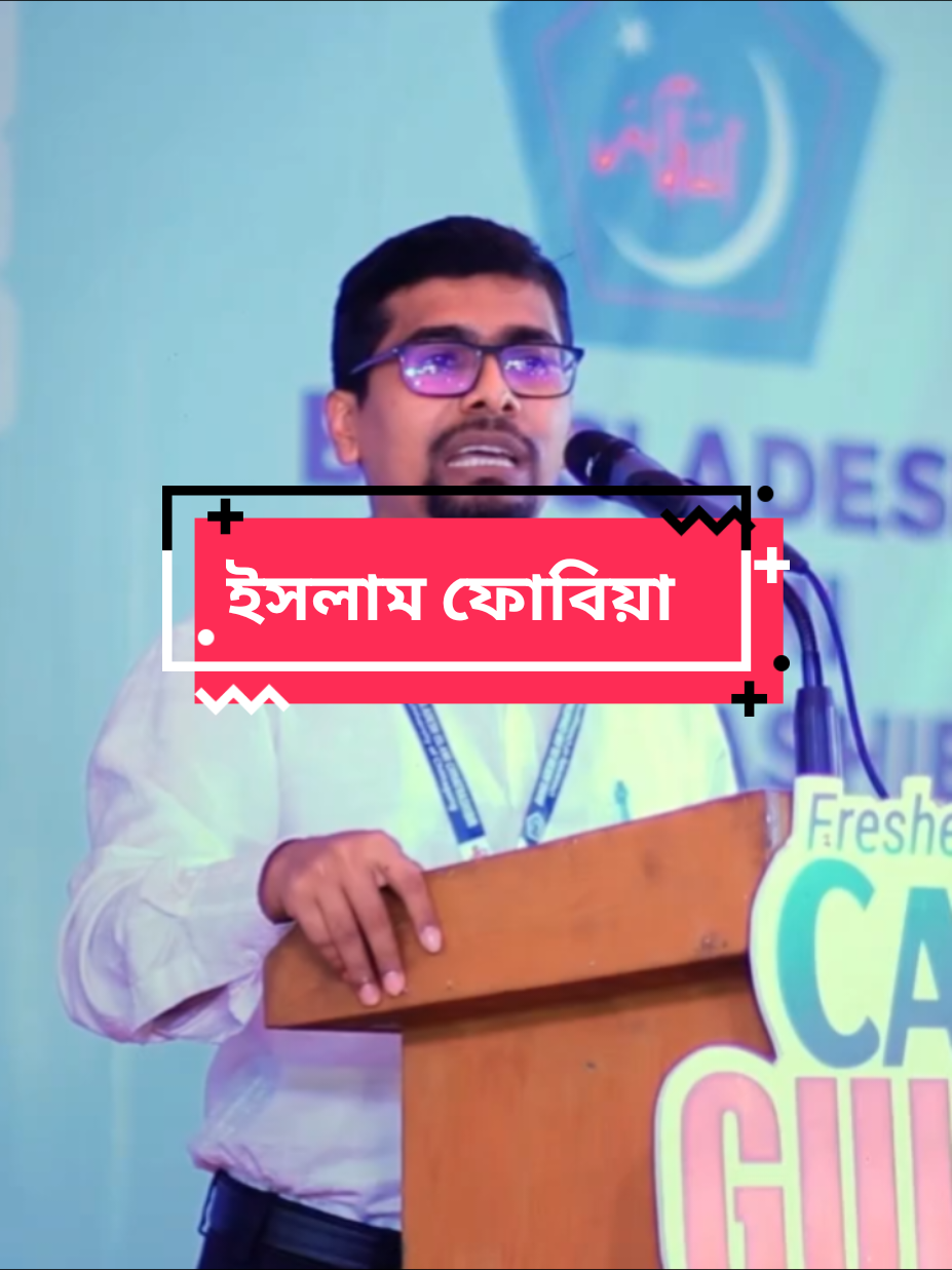 ইসলামী রাষ্ট্রে কি কি করা যাবে না। #শিবির_করতে_কলিজা_লাগে #জামাত_শিবির_সংগঠন #নুরুল_ইসলাম_সাদ্দাম #viraltiktok #ইসলাম_ফোবিয়া @Omor Always On Fire @বাংলাদেশ ইসলামী ছাত্রশিবির @Lx_shobuj 👑 
