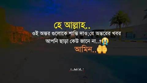 হে আল্লাহ.. ওই অন্তর গুলোকে শান্তি দাও;যে অন্তরের খবর আপনি ছাড়া কেউ জানে না..?😭 আমিন,🤲#tiktok #viralvideo #foryoupage #জাহিদ 