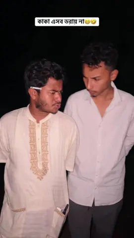 কাকা এসব ডরায় না😁🤣#funny #funn #entartainment #comadyvideo #funny tiktok 