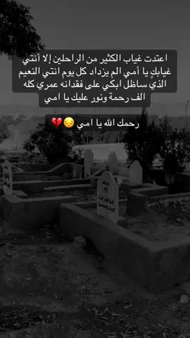 اعتدت غياب الكثير من الراحلين إلا أنتي غيابكٍ يا أمي 😭 الم يزداد كل يوم انتي النعيم الذي ساظل ابكي على فقدانه عمري كله الف رحمة ونور عليك يا امي💔#yamanjan56 #اكسبلور #اكسبلورexplore #رحمك_الله #mom02462 