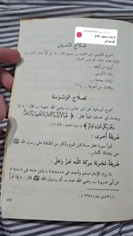 الرد على @useruserr4957 علاج الوسوسة من الشيطان/#علاج_الوسوسة #عالج_نفسك #بالقرآن 