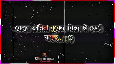 😅💔..! #sadvibes #lyrics #বাংলা_স্ট্যাটাস #lyrics_mehedi_2_3 #terding @TikTok 