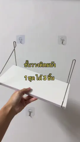 #ชั้นวางติดผนัง #ชั้นวางของ #ชั้นวางของอเนกประสงค์ #ชั้นวางของมินิมอล #ฟีดดดシ 
