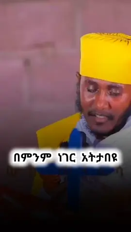 #አባገብረኪዳን #ስብከት #ኦርቶዶክስ⛪ተዋህዶ⛪ለዘለዓለም🙏ትኑር🙏 #አምላክ_ኢትዮጵያን_እና_ህዝቦቾን_ይባርክ #ኦርቶዶክስ_ተዋህዶ_ፀንታ_ለዘለዓለም_ትኑር 