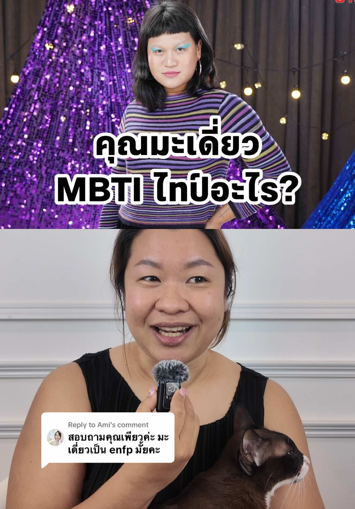 Replying to @Ami คุณมะเดี่ยวเป็น MBTI ไทป์อะไร? #mbti #16personalities #มะเดี่ยว #esfp 