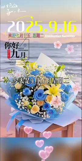 今天是9月16日星期二，农历七月廿五，早安，承蒙时光不弃，成长不期而遇，感恩生命中的遇见，愿你在忙碌中保重身体，在快乐中享受生活，不管在哪个年纪，都活成最好的模样，只要在努力的路上，一切美好如期而至！ #早安 #暖心 #情感语录 #分享 #祝福