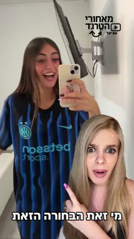 מי מכיר? 🤫 @רונצ׳ה #מאחוריהטרנד 