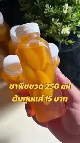 ชาพีชชชชชช หอมหวานที่ใฝ่ฝัน ขวด 250 มล ต้นทุนไม่ถึง 15 บาท มาลองทำกันดูนะค้าบบ 💛💛 #CapCut #ชาผลไม้สด #ชาพีช #peachtea 