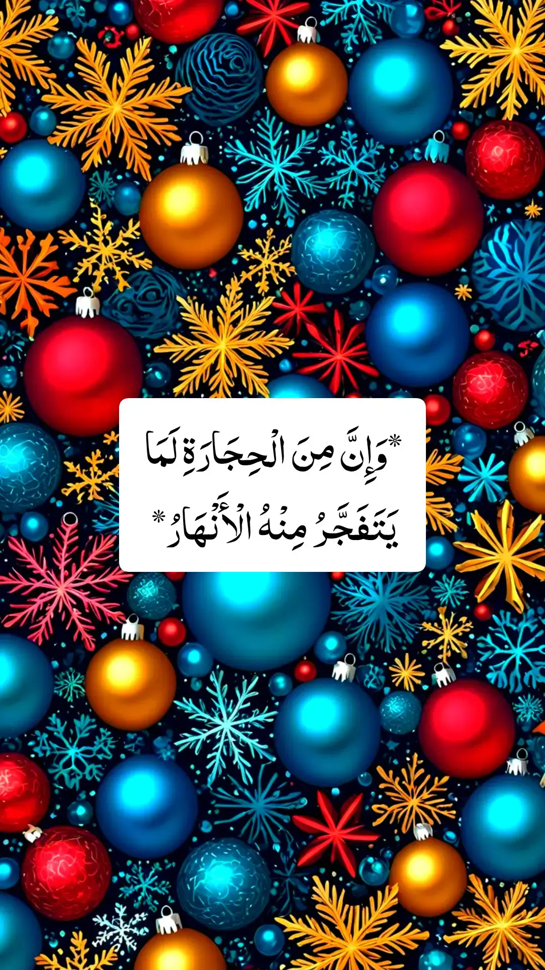 *وَإِنَّ مِنَ الْحِجَارَةِ لَمَا يَتَفَجَّرُ مِنْهُ الْأَنْهَارُ*   ۔ *وَإِنَّ مِنَ الْحِجَارَةِ لَمَا يَتَفَجَّرُ مِنْهُ الْأَنْهَارُ*   ۔ *وَإِنَّ مِنَ الْحِجَارَةِ لَمَا يَتَفَجَّرُ مِنْهُ الْأَنْهَارُ*  ۔ *وَإِنَّ مِنَ الْحِجَارَةِ لَمَا يَتَفَجَّرُ مِنْهُ الْأَنْهَارُ*   ۔ *وَإِنَّ مِنَ الْحِجَارَةِ لَمَا يَتَفَجَّرُ مِنْهُ الْأَنْهَارُ*   ۔ *وَإِنَّ مِنَ الْحِجَارَةِ لَمَا يَتَفَجَّرُ مِنْهُ الْأَنْهَارُ*  ۔  *وَإِنَّ مِنَ الْحِجَارَةِ لَمَا يَتَفَجَّرُ مِنْهُ الْأَنْهَارُ*   ۔ *وَإِنَّ مِنَ الْحِجَارَةِ لَمَا يَتَفَجَّرُ مِنْهُ الْأَنْهَارُ*   ۔ *وَإِنَّ مِنَ الْحِجَارَةِ لَمَا يَتَفَجَّرُ مِنْهُ الْأَنْهَارُ* 