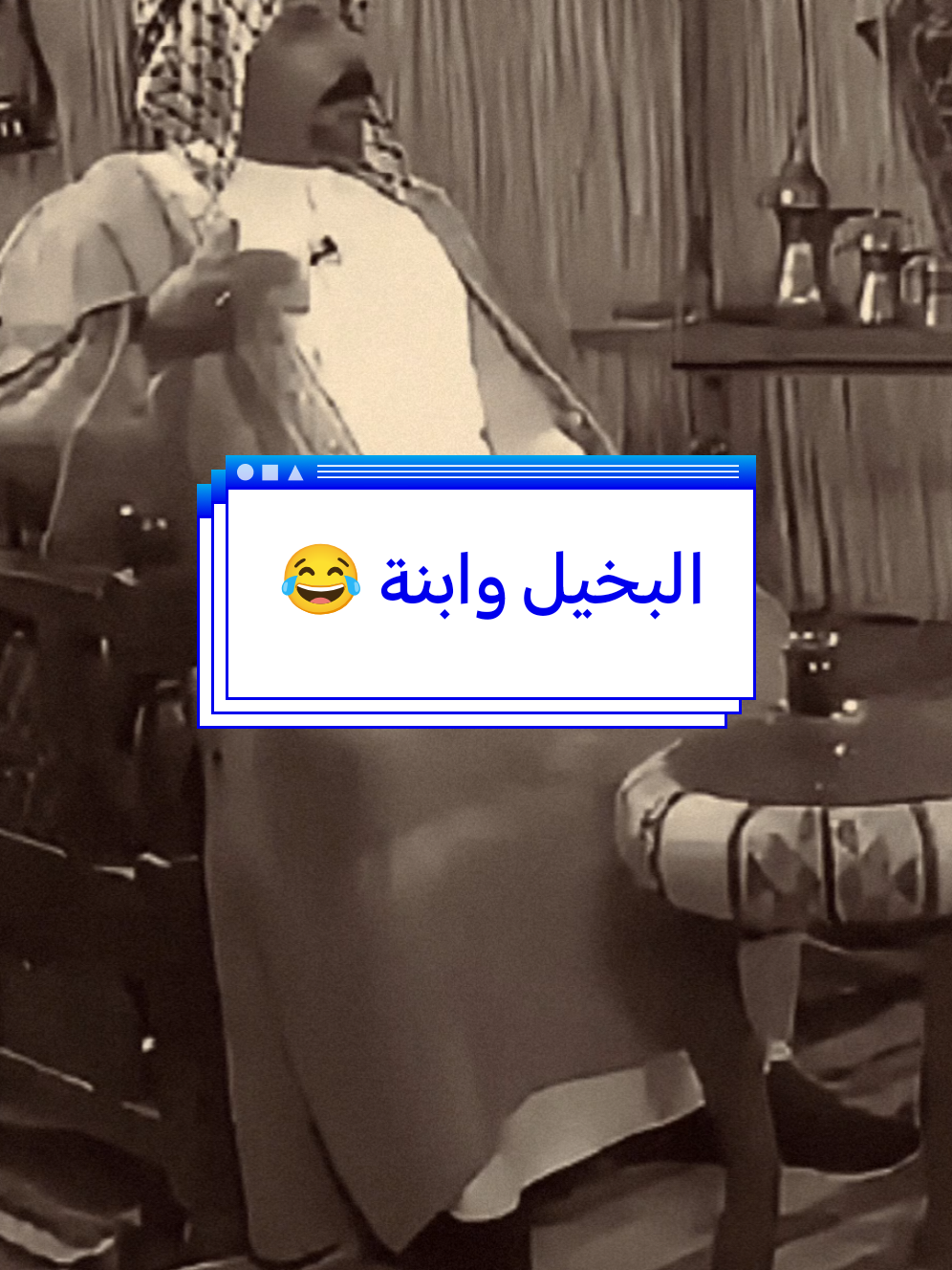 سالفة البخيل وابنة 😂 #ابوحشد_الفتلاوي #حسين_ال_طالب 