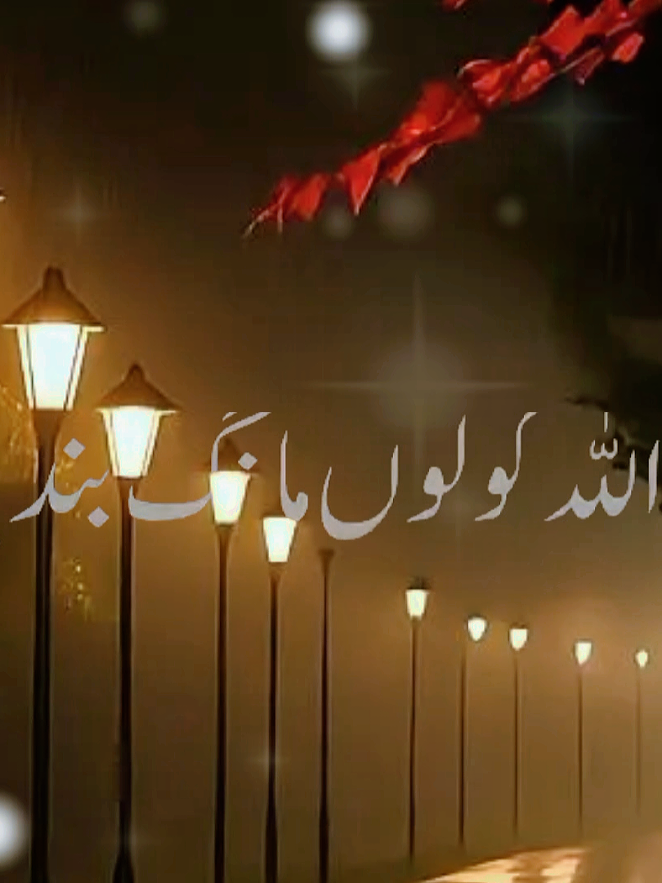 اللہ کولوں مانگ بندیا  #foruyou #foryoupage❤️❤️ #for #islamic_video #friends 