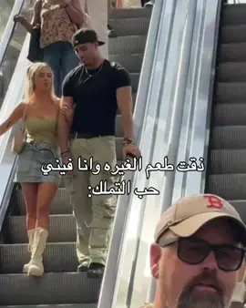 ذقت طعم الغيره وانا فيني حب التملك #شعب_الصيني_ماله_حل😂😂 #تصميم_فيديوهات🎶🎤🎬 #شعب_الصيني_ماله_حل😂😂 #تصميم_فيديوهات🎶🎤🎬 #شعب_الصيني_ماله_حل😂😂