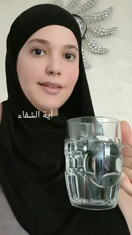 آية الشفاء كررها سبع مرات لعلاج السحر والحسد