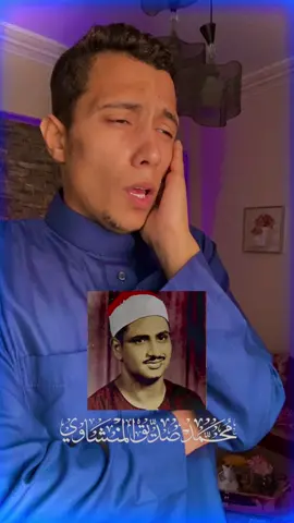 إبداع الشيخ المنشاوي 🎧♥️ ﴿أَم خُلِقوا مِن غَيرِ شَيءٍ أَم هُمُ الخالِقونَ﴾ ♥️#المنشاوي #عبدالرحمن_ريّان #اكتب_شي_توجر_عليه💭💜 #جديد 