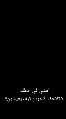 #المؤمن بين الإقبال والإدبار ببعض اللحظات تشوف نفسك بقمّة الالتزام والتديُّن… تصلي، تأدي كل الفرائض بوقتها، تلتزم بالمستحبات، والقرآن ما يفارقك، وتحس الذنب شي تافه جدًا، كأنه بينك وبينه مسافة السماء والأرض. بس فجأة… تحس هاي المسافة جاي تصغُر. تبدي تقلل من المستحبات، وراها تتثاقل بالفرائض، وبعدها ترجع تسوي الذنوب اللي كنت تشوفها تافهة، واللي كانت المسافة بينك وبينها كبيرة هواي. فتسأل نفسك: شنو اللي صار؟ شنو اللي تغيّر؟ بالحقيقة الإنسان يمر بمرحلتين: الإقبال و الإدبار. الإقبال: هي الفترة اللي جنت بيها بقمة القرب من الله، إيمانك قوي، حماسك عالي، قلبك حي. الإقبال هو نفحة من نفحات الله، يُفتح بيها باب الهداية، فـ لازم نستغلها قبل ما تروح. مثل ما قال أمير المؤمنين علي عليه السلام: «إن لله في أيام دهرِكم نفحات، ألا فتعرّضوا لها، فلعلّ أحدكم أن تصيبه نفحة منها فلا يشقى بعدها أبدًا».  (نهج البلاغة) الإدبار: هي الفترة اللي تبدي تبتعد بيها عن ذاك الإقبال شوي شوي. والجميل إن أهل البيت ما خلّونا نضيع حتى بهذه المرحلة، بل أعطونا فقه للتعامل ويا القلب بحال الإدبار. يقول أمير المؤمنين عليه السلام: «إن للقلوب إقبالًا وإدبارًا، فإذا أقبلت فاحملوها على النوافل، وإذا أدبرت فاقتصروا بها على الفرائض».  (نهج البلاغة) يعني لا تجهد قلبك بحالة الإدبار، لكن لا تتركه. حافظ على الفرائض، وخلّي المستحبات مؤجّلة لمن يرجع قلبك. بس ليش يصير عدنا إدبار؟ شنو السبب؟ أشرحلك بمثال: تخيل نفسك جاي تتسلق جبل عالي وخطر، بالبداية تكون حذر بكل خطوة، بس بعدين من تحس نفسك مسيطر ومرتاح، يصير عندك نوع من الاطمئنان الزايد، فتنسى إنك بعدك بطريق خطر، وإذا بيك تزل قدمك وتوكع، وتنكسر. نفس الشي بالإقبال… جنت بقمة الإيمان، بس ما استغليت هاي الفترة عدل، ما كنت واعي إنك لازم تبقى حذر، لأن الزلة ممكن تصير من شي بسيط جدًا – يمكن ذنب صغير أو حتى مكروه – بس هو اللي خلاك تبدي تهبط. وتبقى بعدين تنظر لنفسك وتتحسّر: 