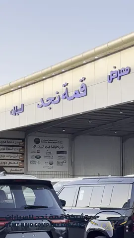 معرض قمة نجد للسيارات #معرض_قمة_نجد_للسيارت #تويوتا #تويوتا_لاندكروزر_2023 #تويوتا_كامري_2024 #تويوتا_هايلكس_2025 #تويوتا_افالون_2026 #لكزس #لكزس_LX600_2023 #لكزس_ES350_2024 #لكزس_GX550_2025 #لكزس_RX500h_2026 #نيسان #نيسان_باترول_2023 #نيسان_التيما_2024 #نيسان_زد_2025 #نيسان_GT_R_2026 #جيلي #جيلي_توجيلا_2023 #جيلي_مونجارو_2024 #جيلي_اوكافانغو_2025 #جيلي_ايمجراند_2026 #هونداي #هونداي_توسان_2023 #هونداي_سوناتا_2024 #هونداي_باليسيد_2025 #هونداي_ازيرا_2026 #كيا #كيا_سبورتاج_2023 #كيا_سورينتو_2024 #كيا_كارنفال_2025 #كيا_K8_2026 #مرسيدس #مرسيدس_G63_2023 #مرسيدس_S500_2024 #مرسيدس_EQS_2025 #مرسيدس_C200_2026 #بي_ام_دبليو #بي_ام_X7_2023 #بي_ام_X6_2024 #بي_ام_M5_2025 #بي_ام_i7_2026 #شيفروليه #شيفروليه_تاهو_2023 #شيفروليه_سلفرادو_2024 #شيفروليه_كابتيفا_2025 #شيفروليه_كورفيت_2026 #فورد #فورد_اكسبديشن_2023 #فورد_اكسبلورر_2024 #فورد_F150_2025 #فورد_موستنج_2026 #سيارات_السعودية #معارض_السيارات #سيارات_الرياض #سيارات_جدة #سيارات_الدمام #معارض_السيارات_السعودية #شراء_سيارة #بيع_سيارات #سيارات_مستعملة #سيارات_جديدة #تأجير_سيارات #سيارات_فخمة #سيارات_شبابية #سيارات_عائلية #سيارات_رياضية #سيارات_دفع_رباعي #طرق_السعودية #عروض_سيارات #تمويل_سيارات #قطع_غيار_سيارات #ترند_السعودية #الرياض #جدة #الدمام #تبوك #ابها #عروض #خصومات #موضة #تسوق #اكسبلور #fyp #trend #viral #تصويري #سناب #انستقرام #تيك_توك #اكسبلور_السعودية #explore #trending  #viral #foryou #foryoupage #foryoupageofficiall #FYP #2024 #2025 #2026#fyp #explore #trend #وجهتك_الأفضل