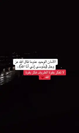 لا تفكر بقوة الظروف فكر بقوة الله📮 #fyp #اكسبلورexplore 